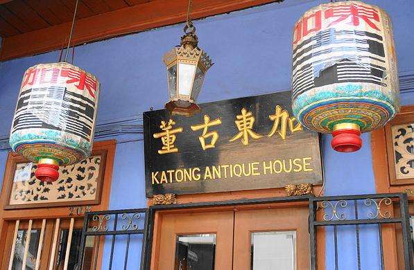 加东古董店 Katong Antique House 