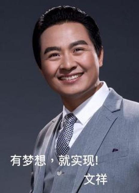 文祥 Xiang Wen 王强新 