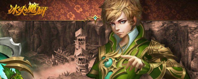 冰火魔厨人物介绍 冰火魔厨角色介绍