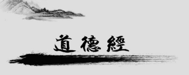 道德经的核心内容 道德经简单介绍