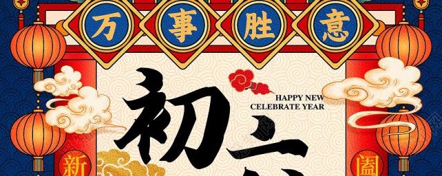 大年初六的传统 大年初六的传统简单介绍