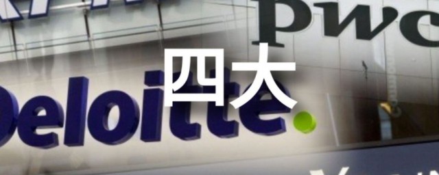 四大事务所是哪四大 四大事务所是哪四大呢 四大事务所是哪四大 四大事务所是哪四大呢