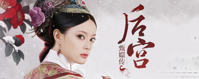 甄嬛传故事梗概 甄嬛传故事简介 甄嬛传故事梗概 甄嬛传故事简介