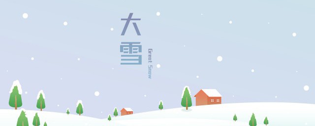 大雪节气风俗 有关大雪节气的习俗介绍