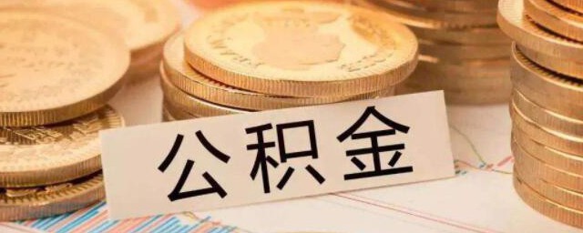 邯郸市公积金认证是怎么回事 邯郸市公积金认证的原因 邯郸市公积金认证是怎么回事 邯郸市公积金认证的原因