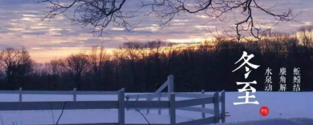 南方过冬至的风俗 南方过冬至有如下习俗 南方过冬至的风俗 南方过冬至有如下习俗