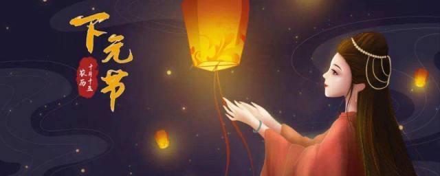 下元节的来历和风俗是什么 下元节的来历和风俗简介 下元节的来历和风俗是什么 下元节的来历和风俗简介