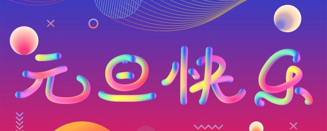 元旦拜年要作匾食匾食指 元旦拜年要作匾食匾食是什么