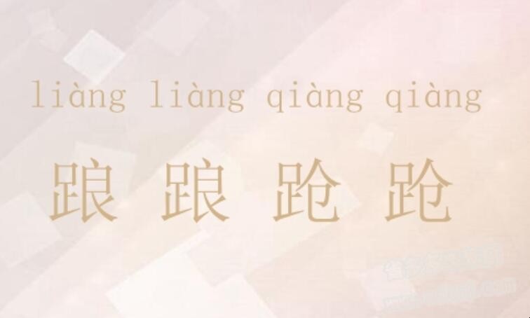 踉跄是什么意思