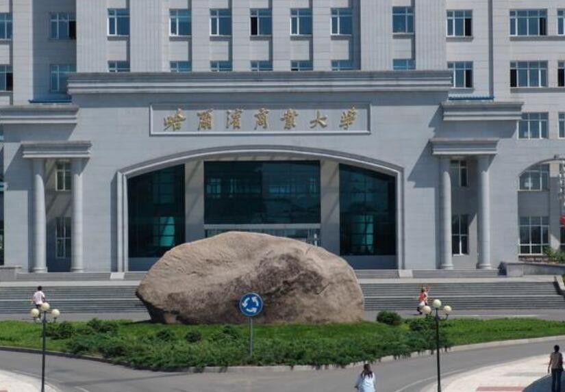 哈尔滨商业大学在哪里 哈尔滨商业大学在哪里
