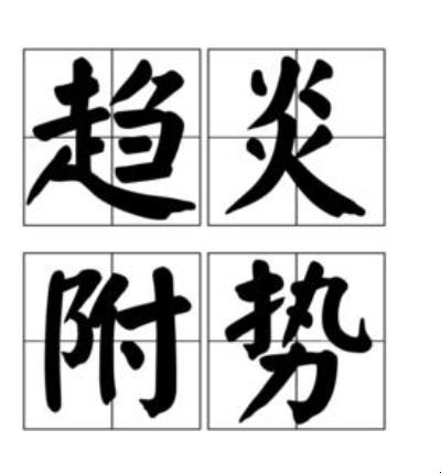 趋炎附势的造句有哪些 趋炎附势的造句有哪些