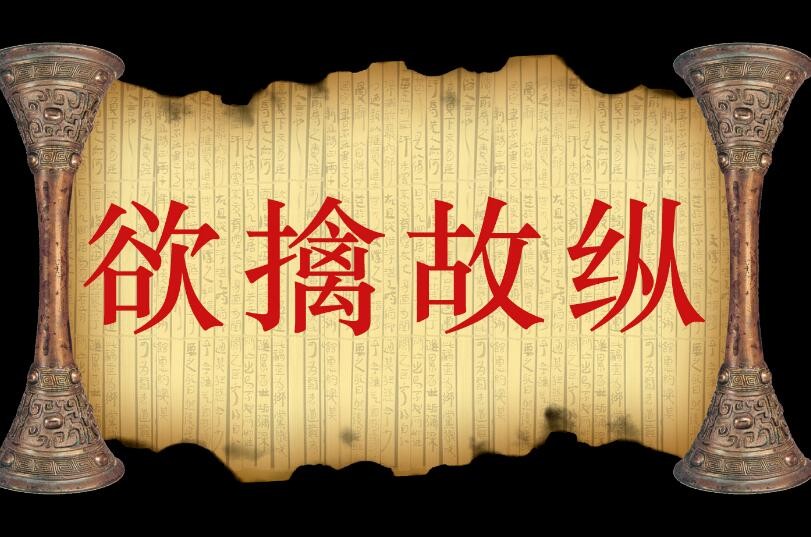 欲擒故纵什么意思