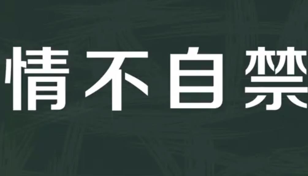 情不自禁造句怎么造 情不自禁造句怎么造