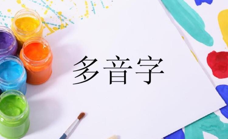 作的多音字组词有哪些 作的多音字组词有哪些