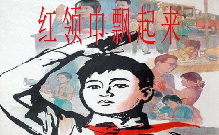 《红领巾飘起来》的歌词是什么