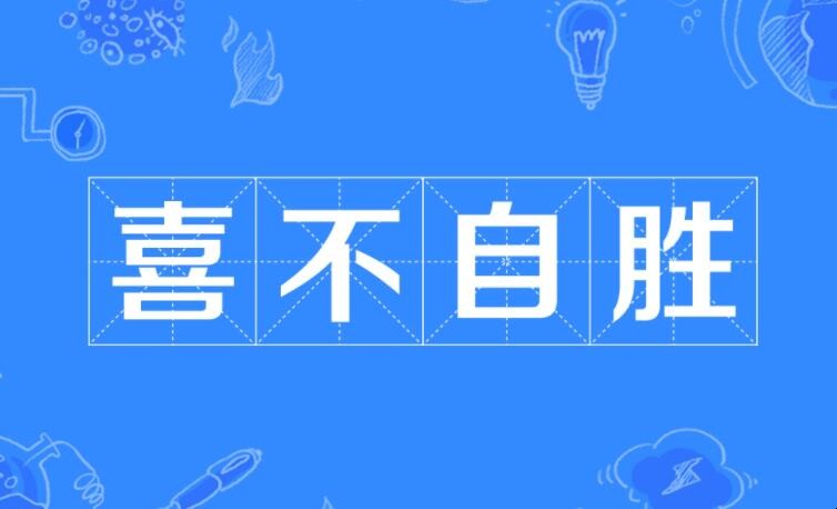 喜不自胜的近义词有哪些 喜不自胜的近义词有哪些