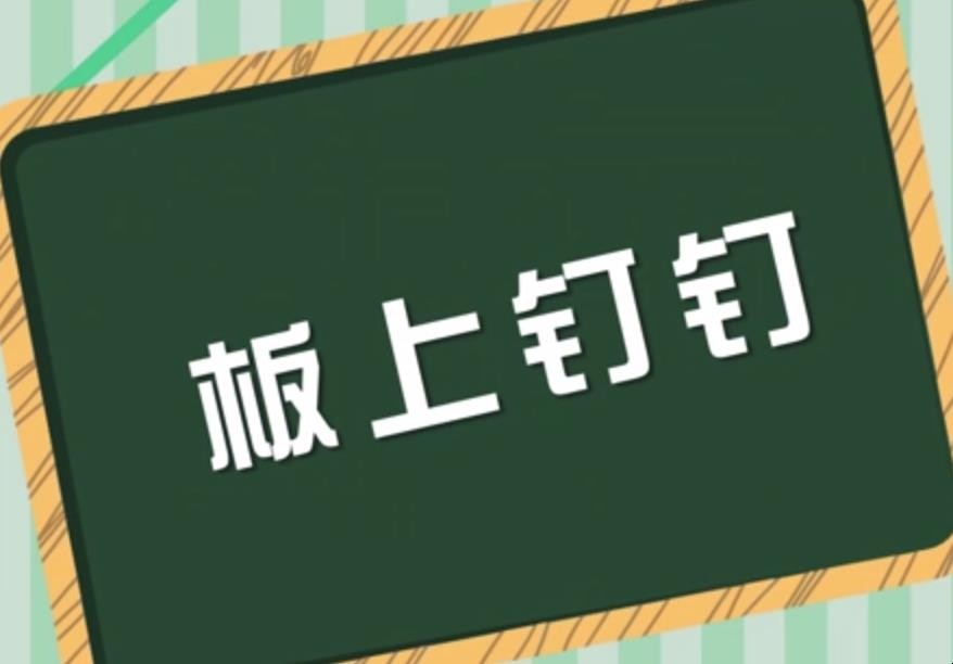 板上钉钉的意思是什么