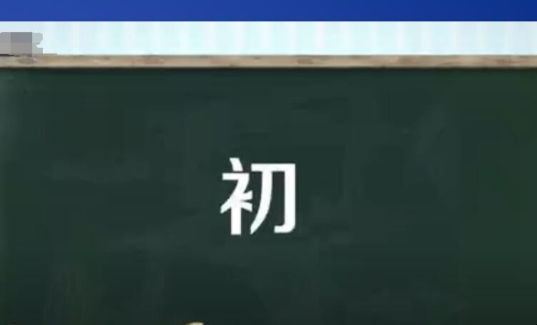 初的组词有哪些 初的组词有哪些