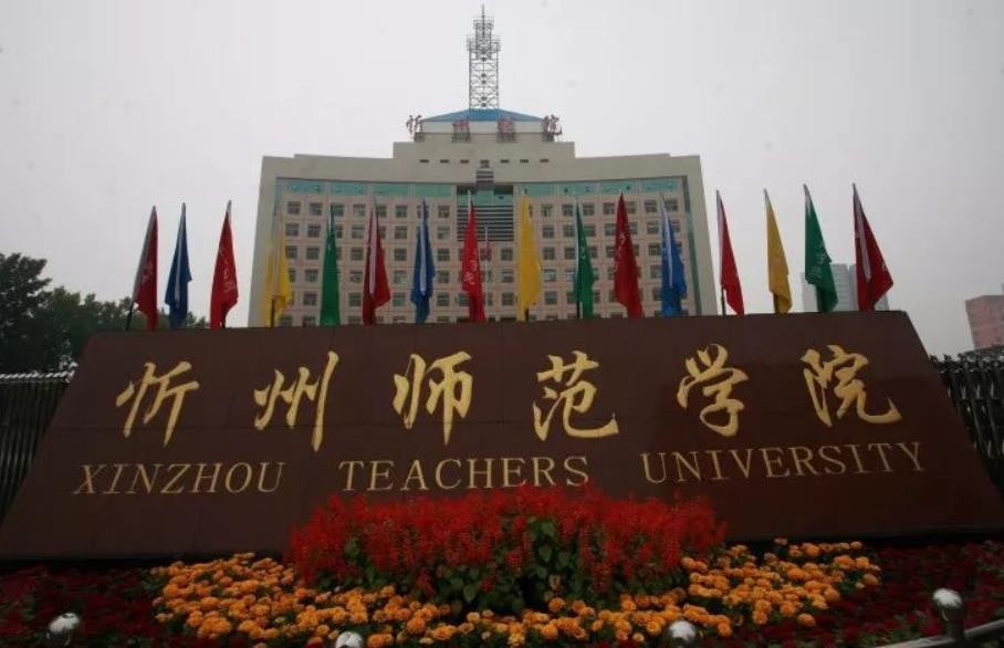 忻州师范学院面积多大