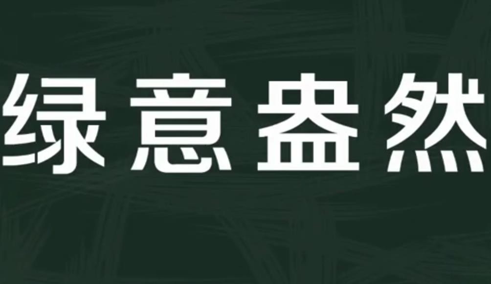 绿意盎然的意思是什么