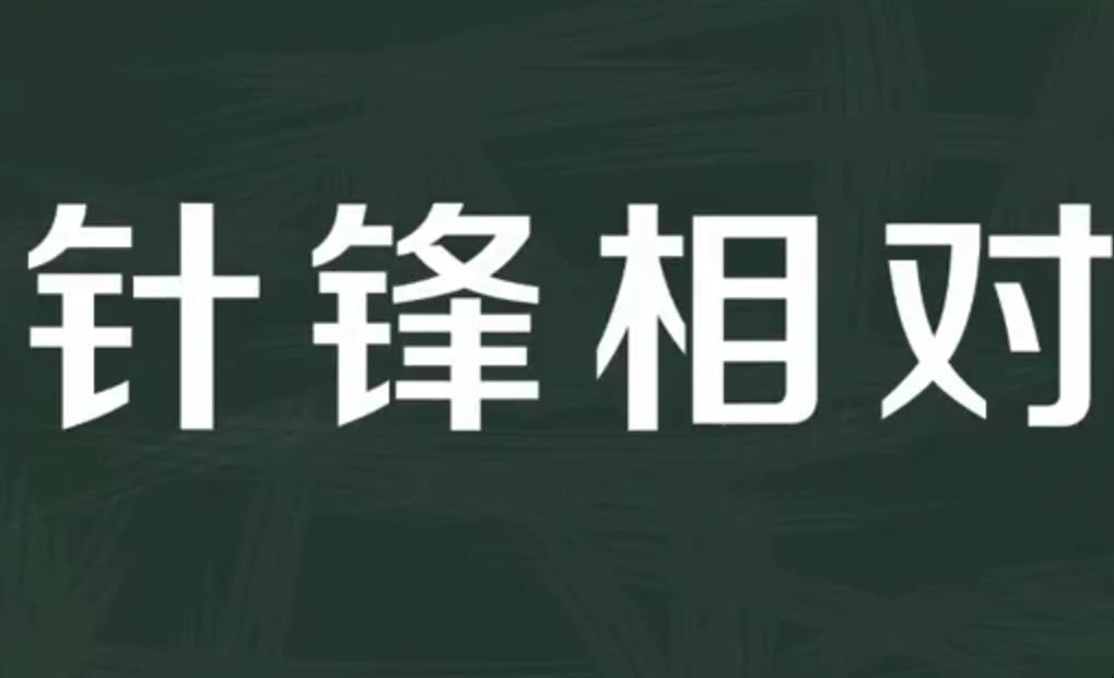 针锋相对的意思是什么
