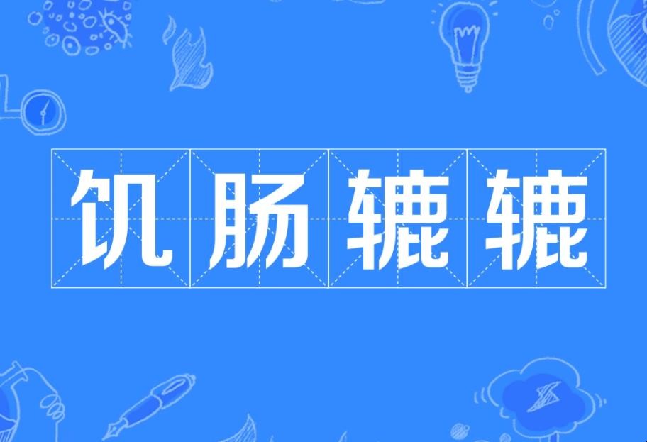 饑肠辘辘怎么造句