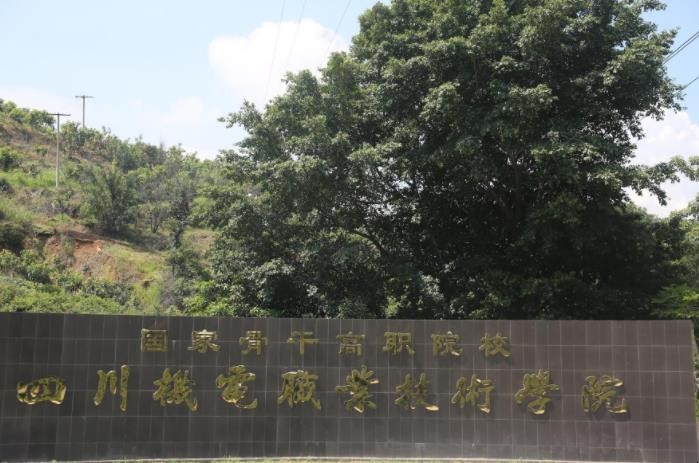 四川机电职业技术学院是几本 四川机电职业技术学院是几本
