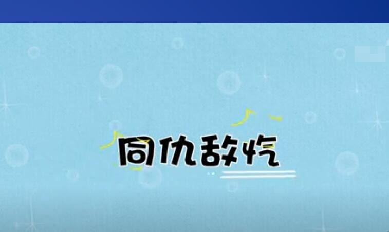 同仇敌忾的反义词是什么