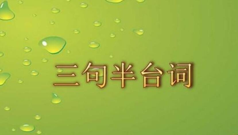 三句半台词有哪些