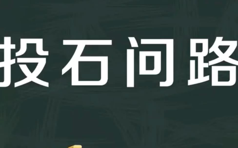 投石问路的意思是什么
