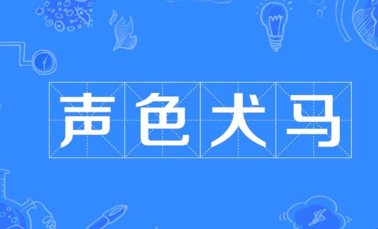 声色犬马是什么意思 声色犬马是什么意思