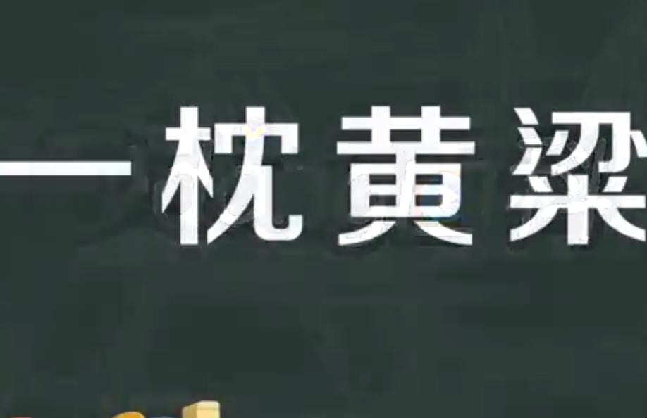 一枕黄粱的意思是什么