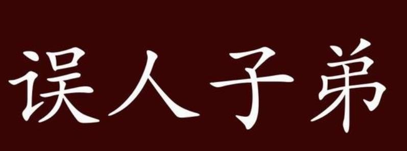 误人子弟的造句有哪些