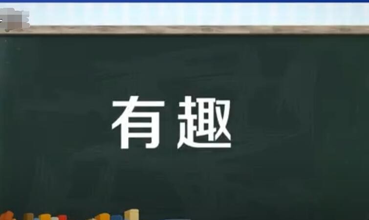 有趣的近义词是什么 有趣的近义词是什么