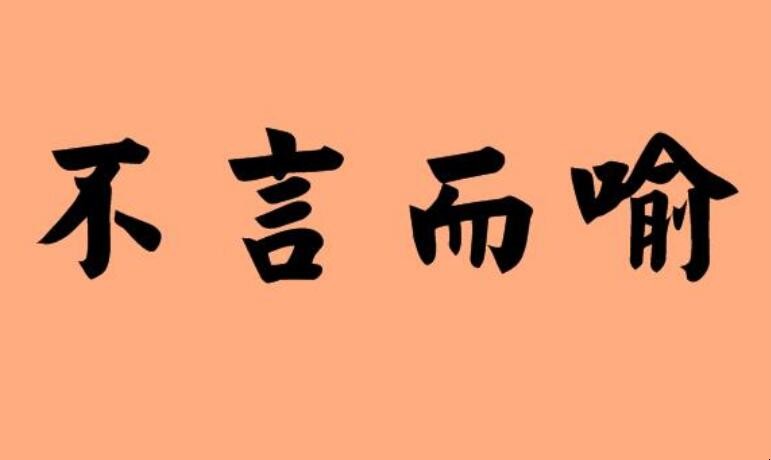 不言而喻的近义词是什么