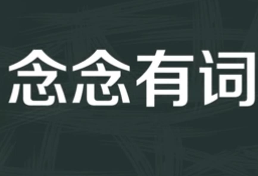 念念有词的意思是什么