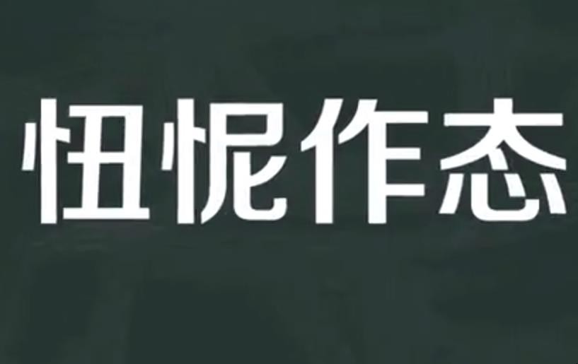 忸怩作态的意思是什么