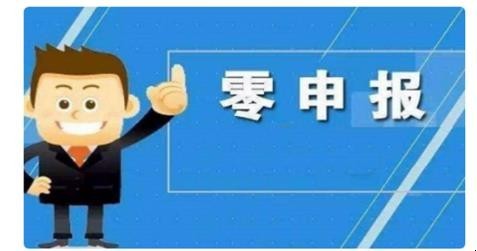 网上零申报怎么报税