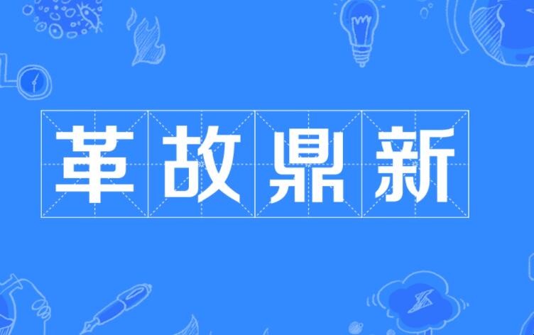 革故鼎新是什么意思 革故鼎新是什么意思
