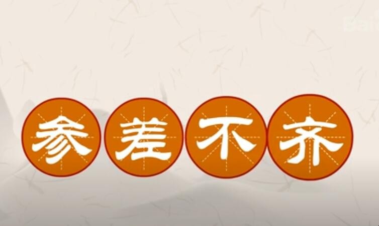 参差不齐的反义词是什么 参差不齐的反义词是什么