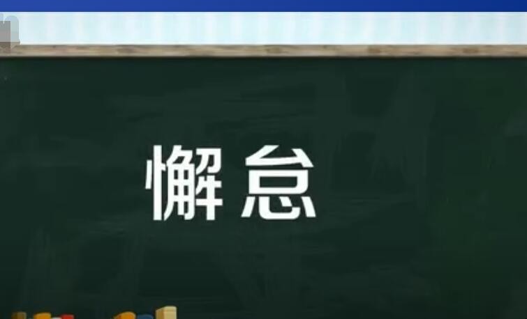 懈怠的意思是什么