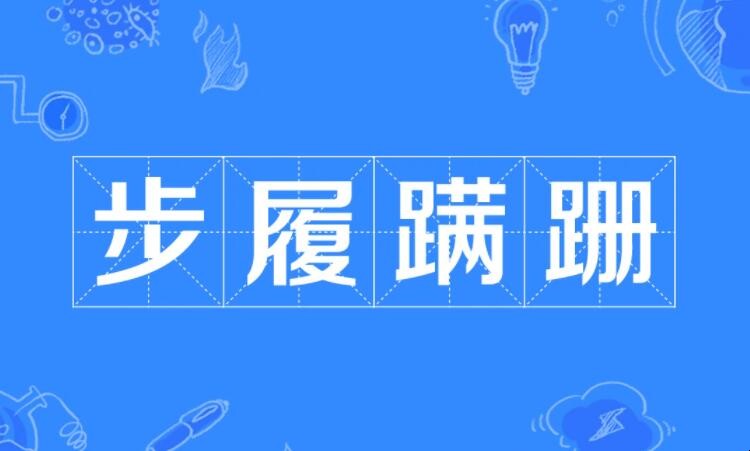 步履蹒跚是什么意思