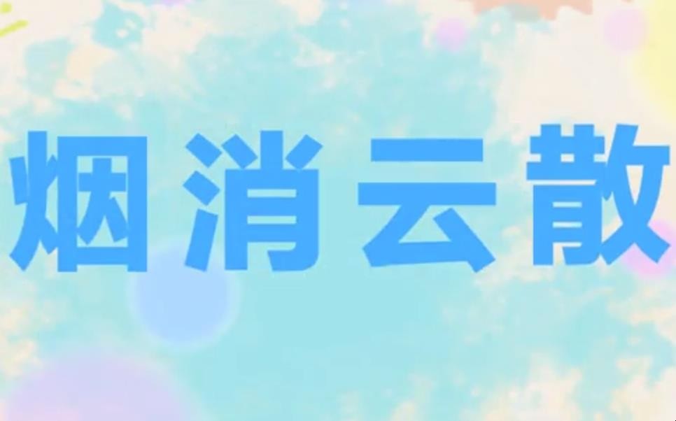 烟消云散的意思是什么