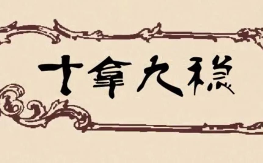 十拿九稳的意思是什么