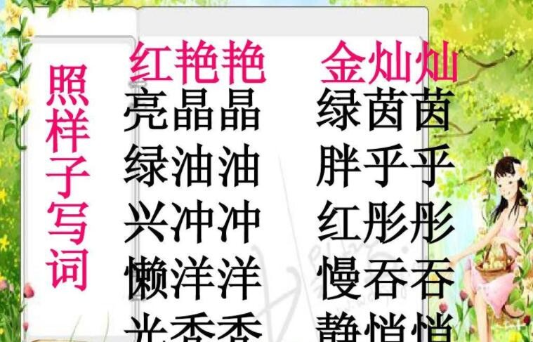 亮晶晶一样的词语有哪些 亮晶晶一样的词语有哪些
