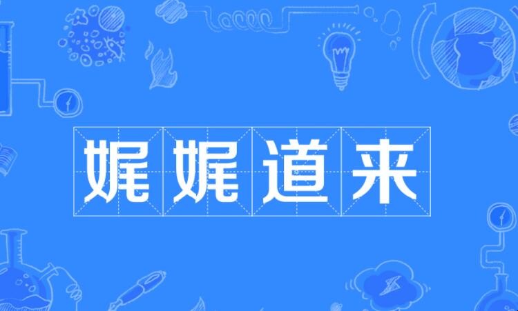 娓娓道来怎么造句