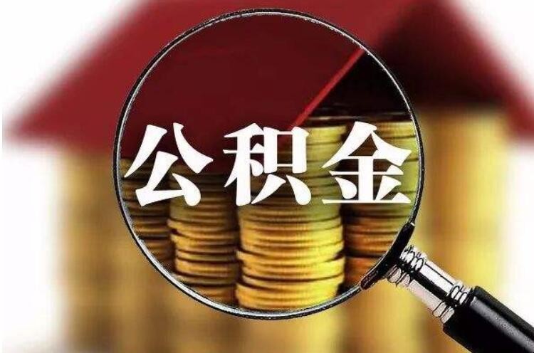 提取公积金需要什么材料