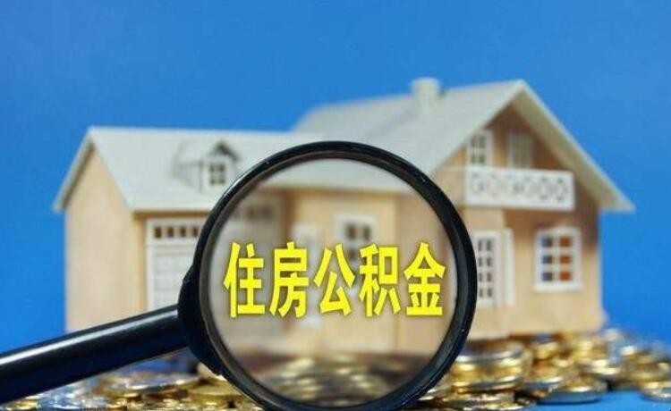 住房公积金怎么买房 住房公积金怎么买房