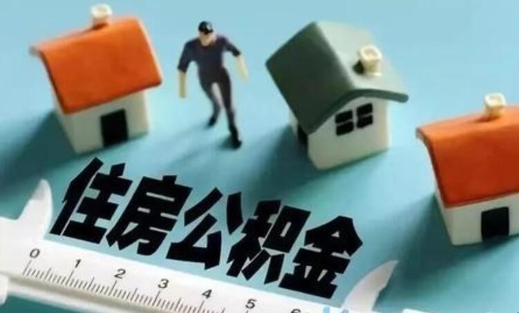 公积金买房贷款条件有哪些