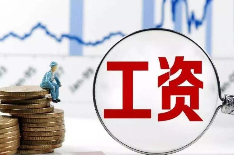 总是觉得工资太低怎么办 总是觉得工资太低怎么办